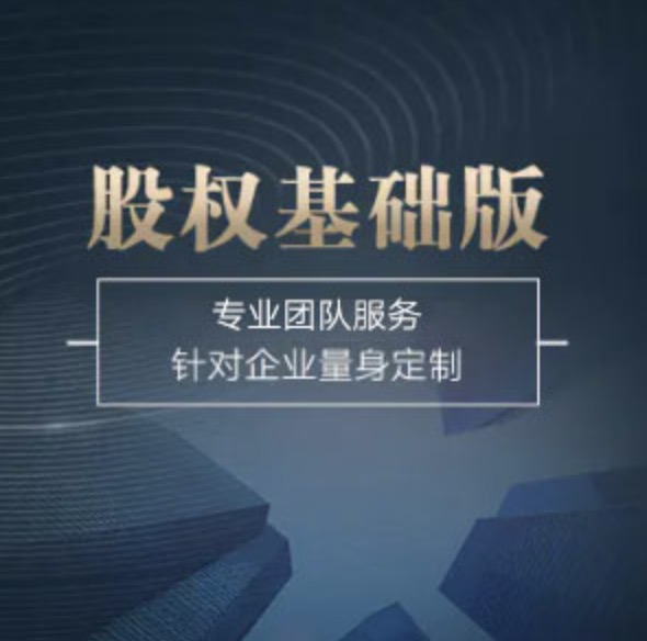 全國(guó)股權(quán)基礎(chǔ)版-全國(guó)股權(quán)基礎(chǔ)版辦理-全國(guó)股權(quán)基礎(chǔ)版流程和費(fèi)用