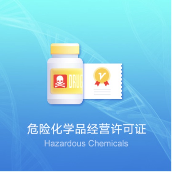 西寧危險化學(xué)品經(jīng)營許可證快速辦理