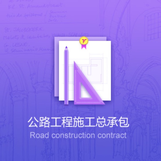 西寧公路工程資質(zhì)辦理-西寧公路工程施工總承包