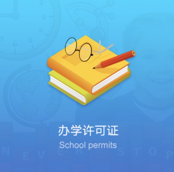 西寧民辦學(xué)校資質(zhì)許可證-西寧民辦培訓(xùn)學(xué)校資質(zhì)許可證辦理流程費用