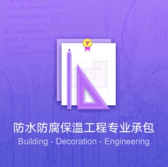 西寧防水防腐保溫工程資質(zhì)代辦費用-西寧防水防腐保溫工程資質(zhì)辦理流程