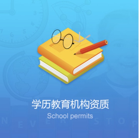 西寧學(xué)校教育機構(gòu)資質(zhì)辦理費用-西寧學(xué)校教育機構(gòu)資質(zhì)代辦流程