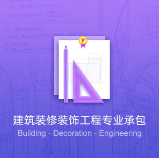 西寧建筑裝修裝飾工程資質(zhì)代辦費用-西寧建筑裝修裝飾工程辦理許可證流程