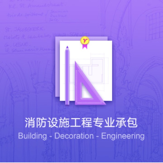 西寧消防設(shè)施工程專業(yè)代辦-西寧消防設(shè)施工程資質(zhì)辦理費用流程