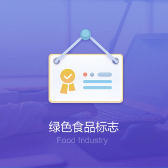 泉州綠色食品標(biāo)志許可證辦理-泉州綠色食品標(biāo)志代辦費(fèi)用流程