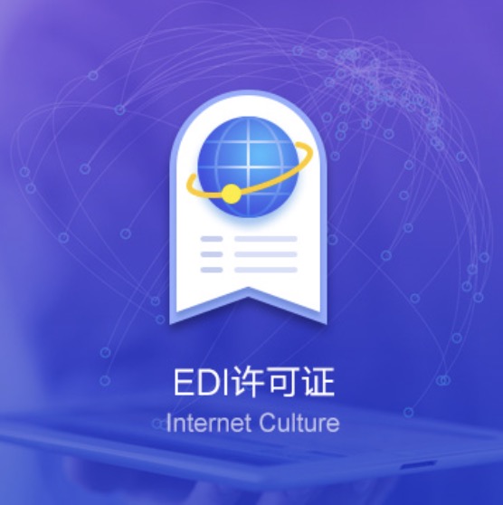 泉州EDI資質(zhì)許可證辦理-泉州EDI資質(zhì)辦理費(fèi)用流程