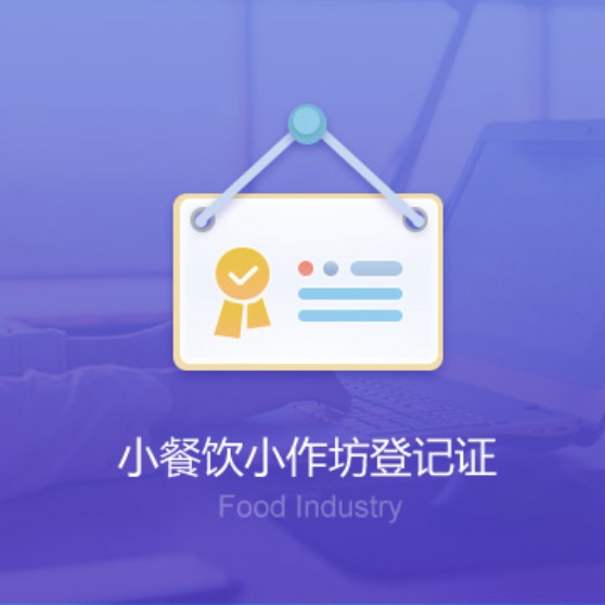 泉州小餐飲小作坊資質(zhì)辦理-泉州小餐飲小作坊代辦許可證費(fèi)用及流程