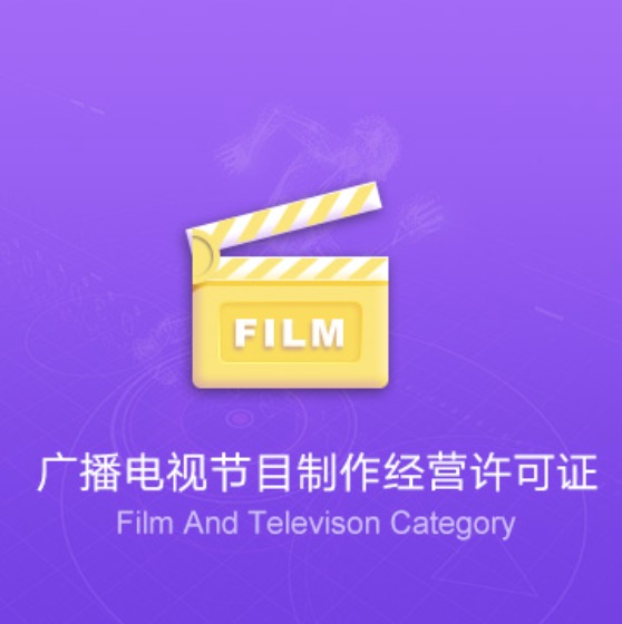 泉州廣播電視節(jié)目制作經(jīng)營許可證-泉州廣播電視節(jié)目制作經(jīng)營代辦費(fèi)用流程