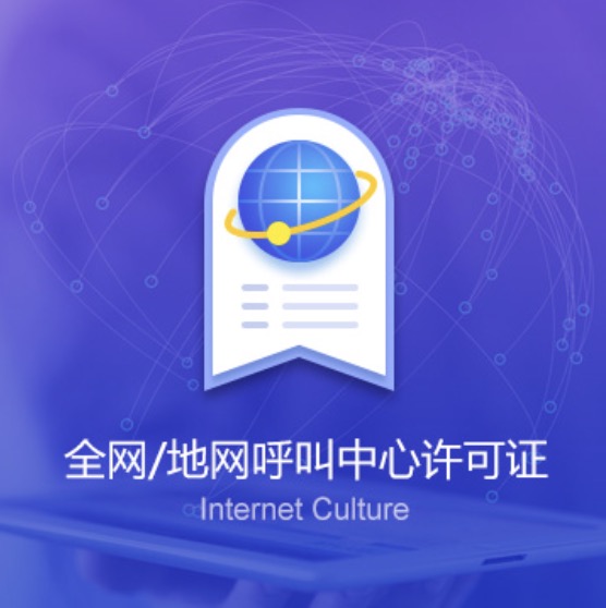 泉州全網(wǎng)/地網(wǎng)呼叫中心許可證-泉州全網(wǎng)/地網(wǎng)呼叫中心代辦費(fèi)用流程