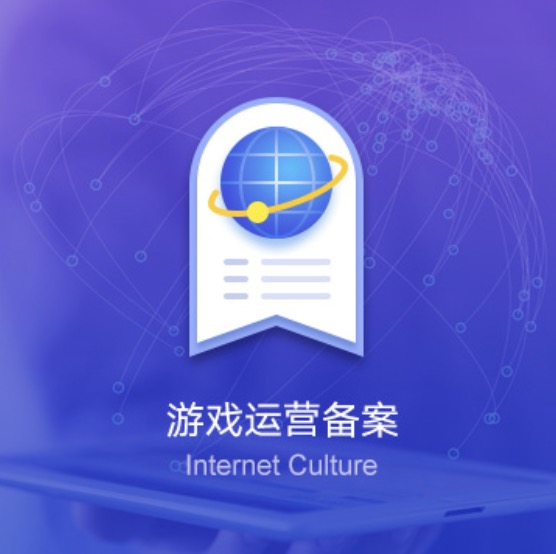 泉州網(wǎng)絡(luò)游戲運(yùn)營備案許可證辦理-泉州網(wǎng)絡(luò)游戲運(yùn)營備案代辦費(fèi)用流程