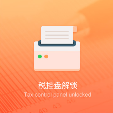 聊城企業(yè)稅控器解鎖/清卡