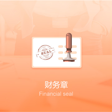 福州公司印章刻制（財務章）-福州企業(yè)印章定刻（財務章）