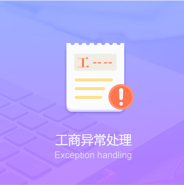 吳忠公司工商異常處理代辦_工商異常處理費用_工商異常處理服務