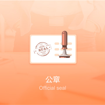 福州企業(yè)公司印章刻制（公章）