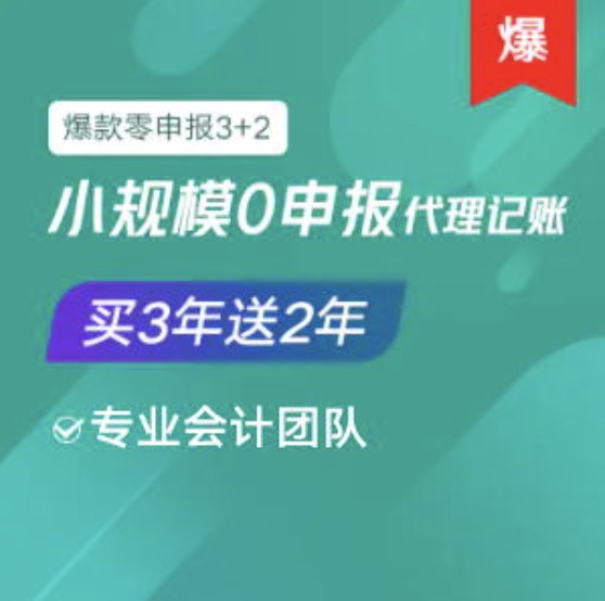 吳忠小規(guī)模0零申報代理記賬服務買三年送2年