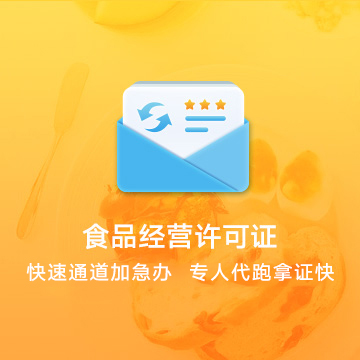 全國(guó)食品經(jīng)營(yíng)許可證資質(zhì)代辦服務(wù)流程