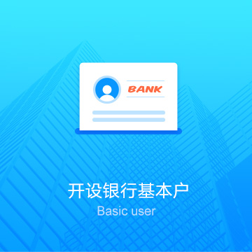 福州公司代辦開設銀行基本賬戶（對公戶）